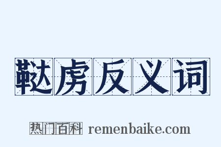 鞑虏反义词是什么意思的图片